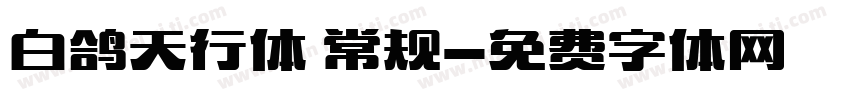 白鸽天行体 常规字体转换